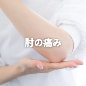大阪市住吉区長崎はりきゅう接骨院の肘の痛みの画像