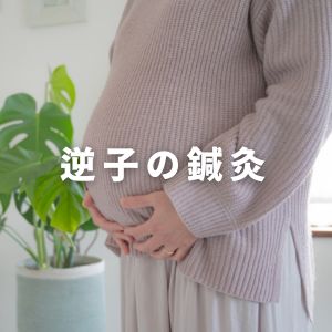 大阪市住吉区長崎はりきゅう接骨院の逆子の鍼灸