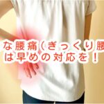 急な腰痛ぎっくり腰は早めの対応を！のブログ画像