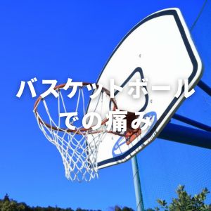 大阪市住吉区長崎はりきゅう接骨院のバスケットボールでの痛みの画像