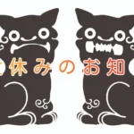 お休みのお知らせ
