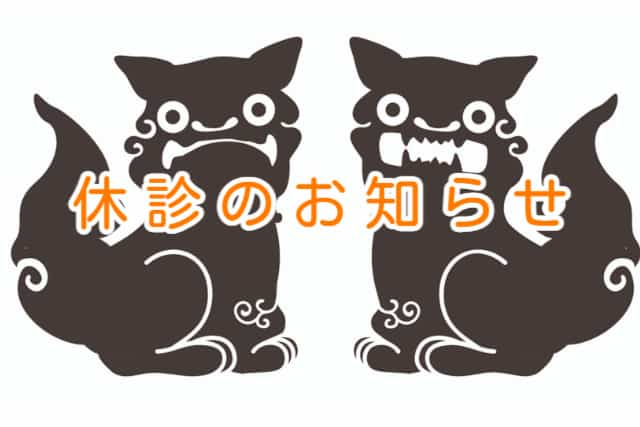 大阪市住吉区長崎はりきゅう接骨院の休診の画像