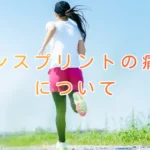 シンスプリントの痛みについてのブログ画像