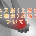 大阪市住吉区長崎はりきゅう接骨院のテニス肘のブログ