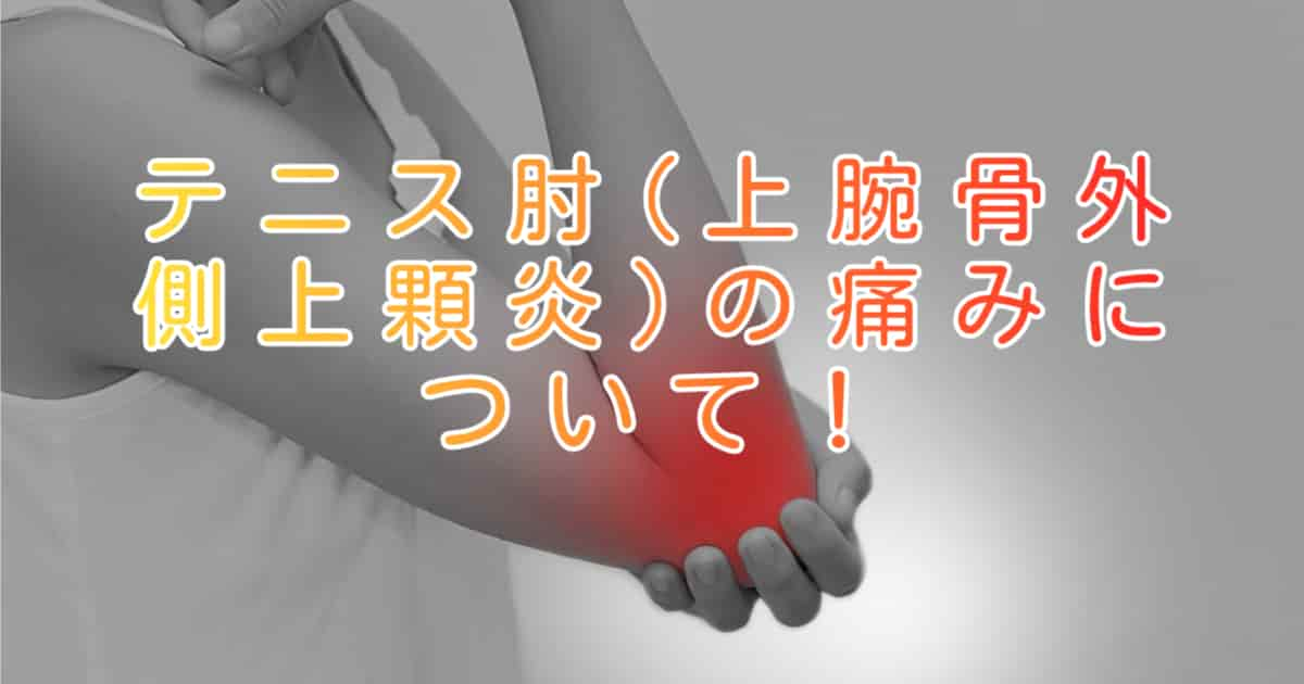 大阪市住吉区長崎はりきゅう接骨院のテニス肘のブログ