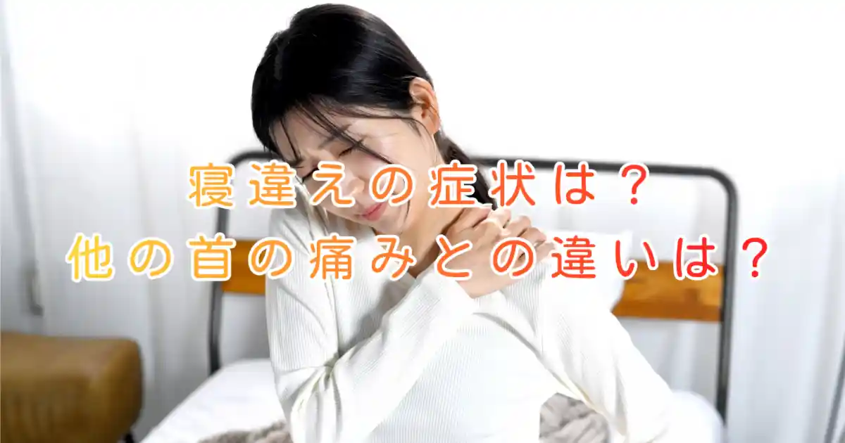 大阪市住吉区長崎はりきゅう接骨院の寝違え首の痛みのブログ画像