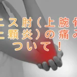 テニス肘(上腕骨外側上顆炎)の痛みについてのブログ画像